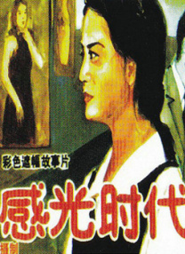 正片